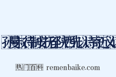 孙曼叔待制安抚至陕西先以诗寄近义词是什么意思的图片